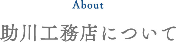 助川工務店について